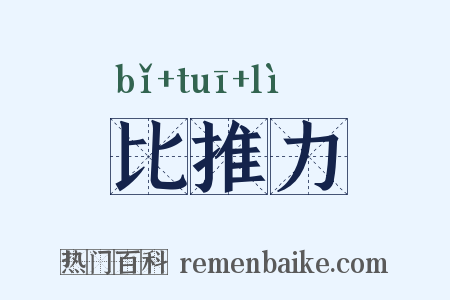 比推力是什么意思的图片